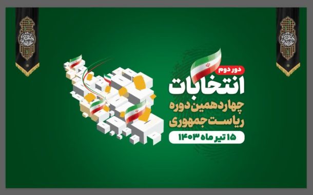 پخش زنده اینترنتی دور دوم انتخابات چهاردهمین دوره ریاست جمهوری